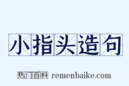 小指头造句是什么意思的图片